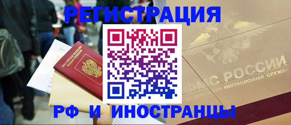 прописка иностранных граждан в Шелехове